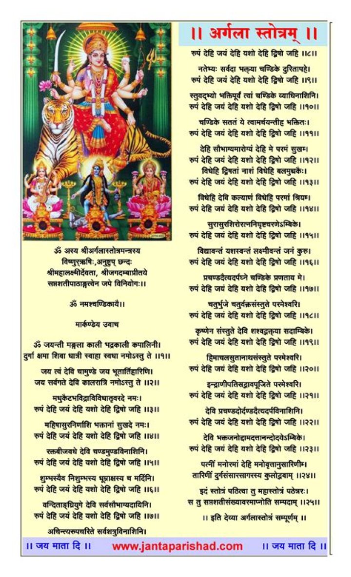 अर्गला स्तोत्रम् | Argala Stotram Lyrics